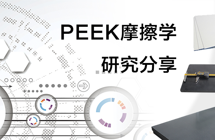 PEEK摩擦学研究