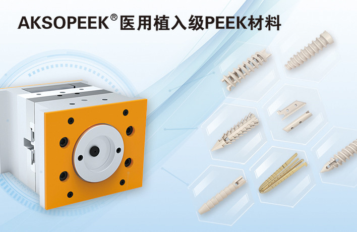 AKSOPEEK®新一代医用植入级材料