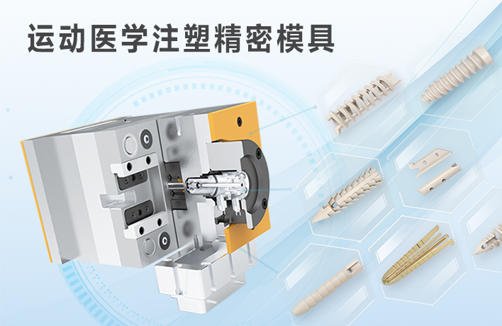 运动医学PEEK注塑精密模具