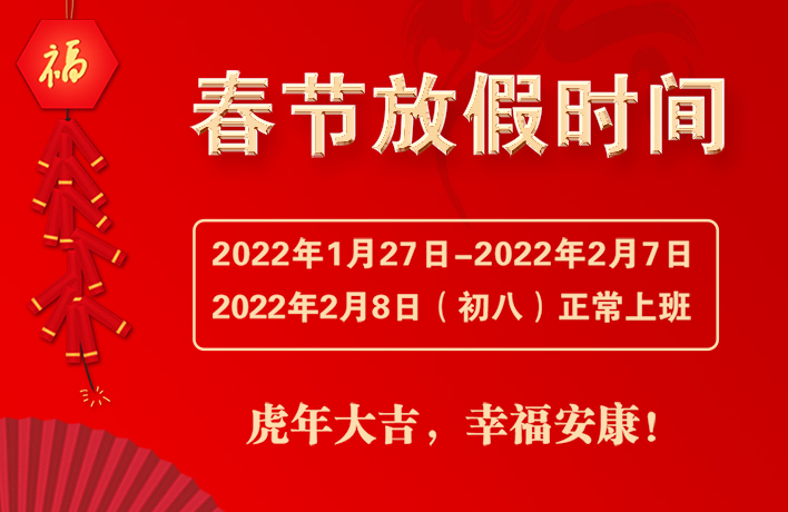 2022年江苏超聚春节放假通知