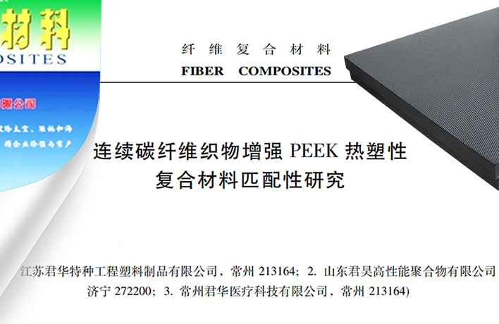 公司一篇CF/PEEK复合材料论文收录于《纤维复合材料》期刊