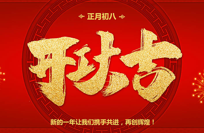 开工大吉