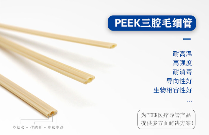 PEEK三腔管在射频消融手术器械的应用