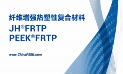 纤维增强热塑性复合材料
